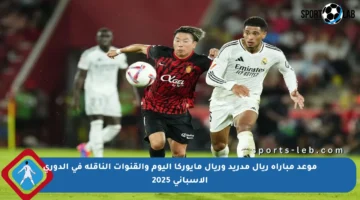 موعد مباراة ريال مدريد وريال مايوركا اليوم والقنوات الناقلة في الدوري الإسباني 2025